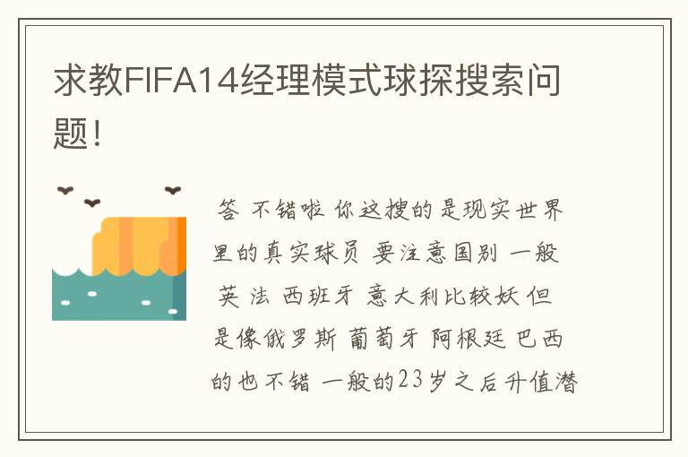 求教FIFA14经理模式球探搜索问题！