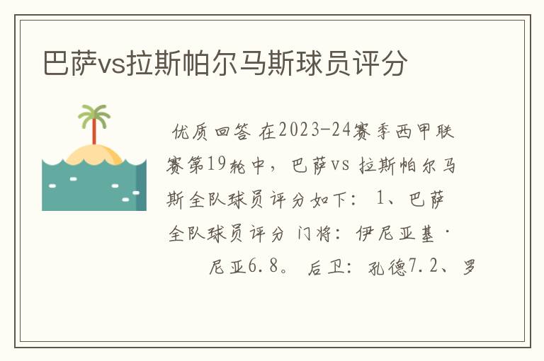 巴萨vs拉斯帕尔马斯球员评分