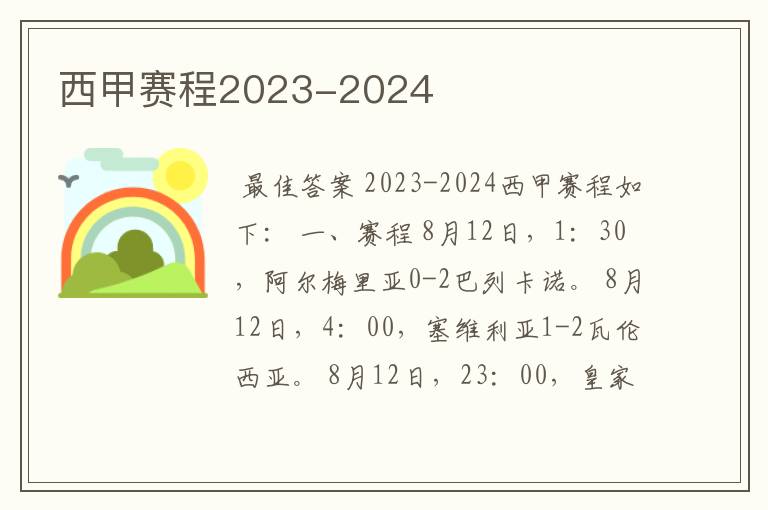 西甲赛程2023-2024