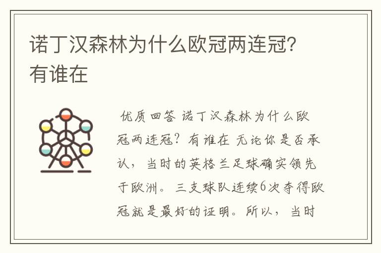 诺丁汉森林为什么欧冠两连冠？有谁在