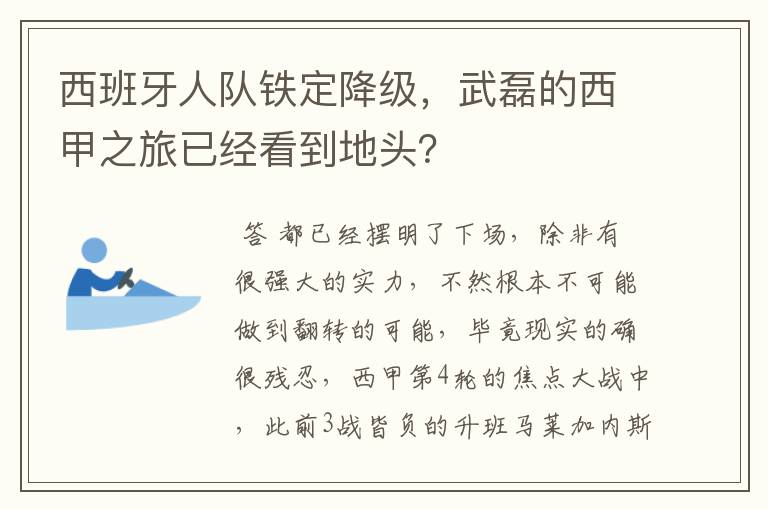 西班牙人队铁定降级，武磊的西甲之旅已经看到地头？