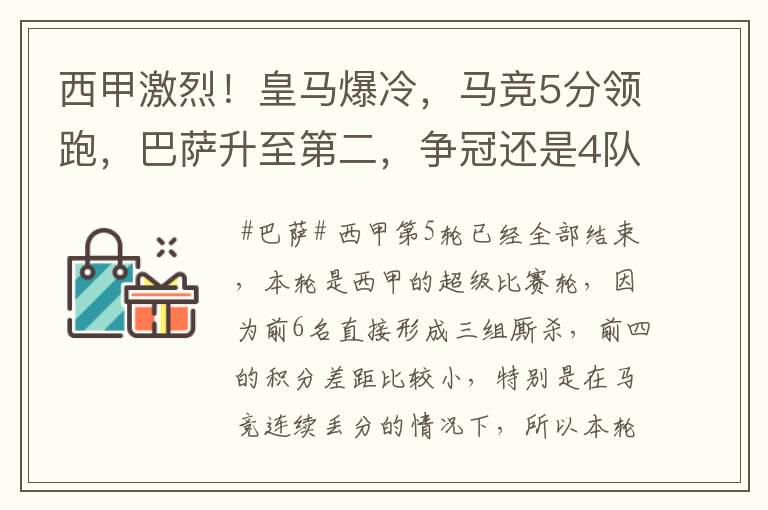 西甲激烈！皇马爆冷，马竞5分领跑，巴萨升至第二，争冠还是4队