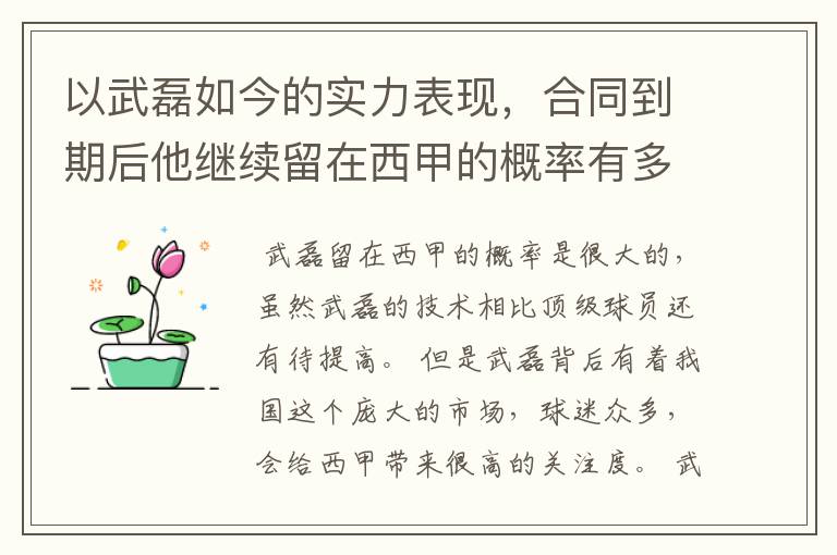 以武磊如今的实力表现，合同到期后他继续留在西甲的概率有多高？