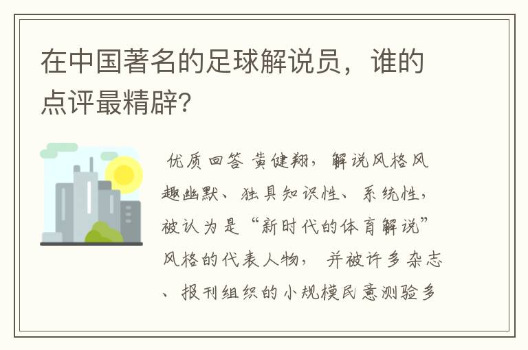 在中国著名的足球解说员，谁的点评最精辟?