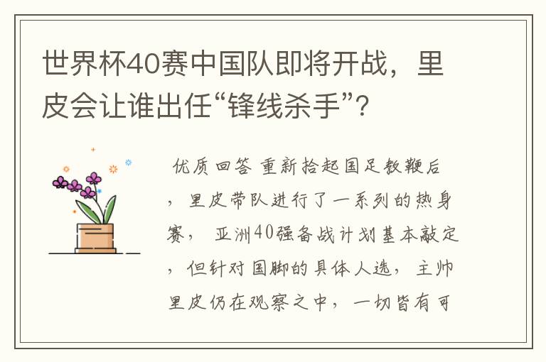 世界杯40赛中国队即将开战，里皮会让谁出任“锋线杀手”？