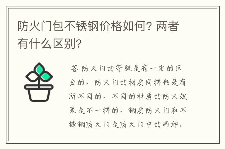 防火门包不锈钢价格如何? 两者有什么区别?