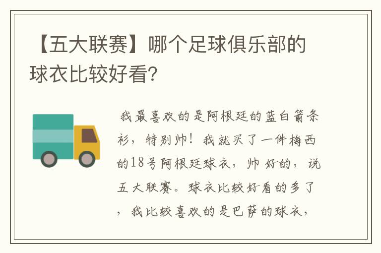 【五大联赛】哪个足球俱乐部的球衣比较好看？