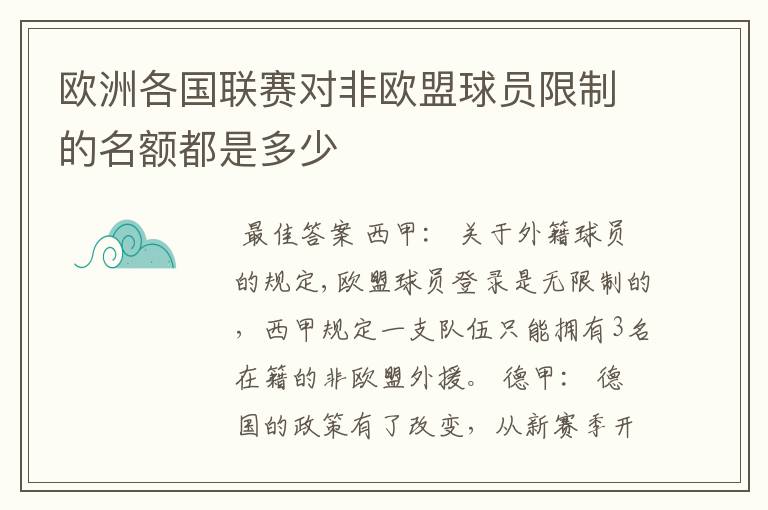 欧洲各国联赛对非欧盟球员限制的名额都是多少