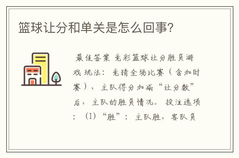 篮球让分和单关是怎么回事？