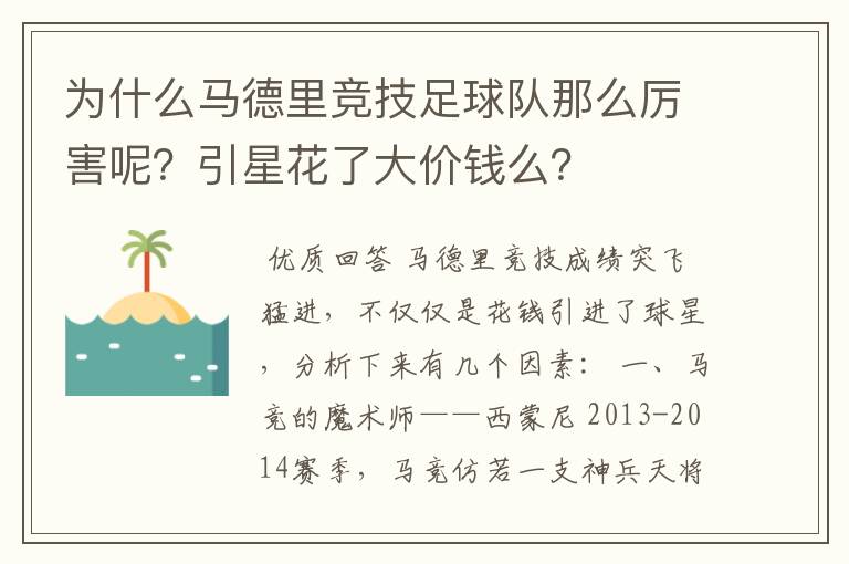 为什么马德里竞技足球队那么厉害呢？引星花了大价钱么？