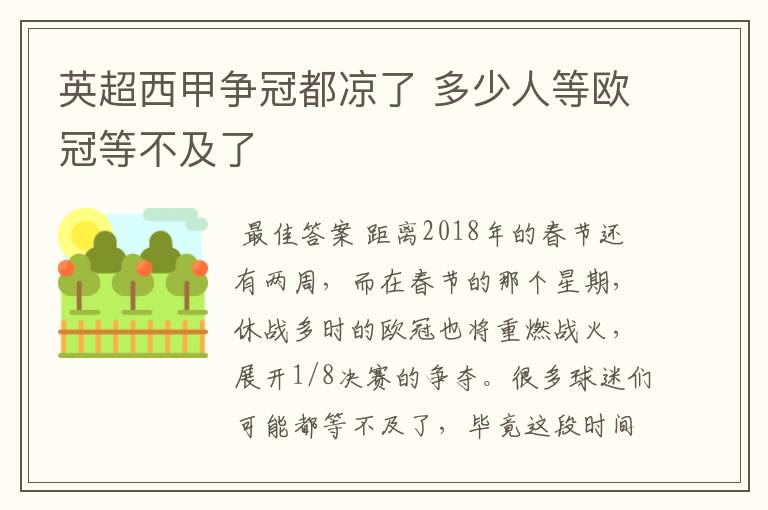 英超西甲争冠都凉了 多少人等欧冠等不及了