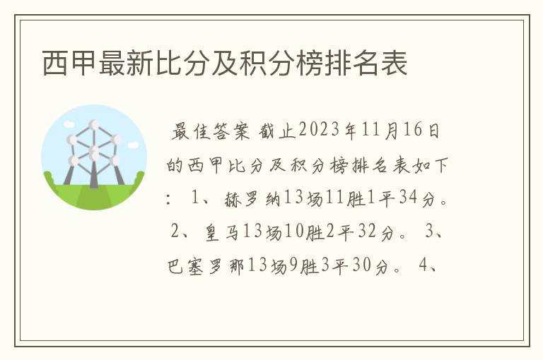 西甲最新比分及积分榜排名表