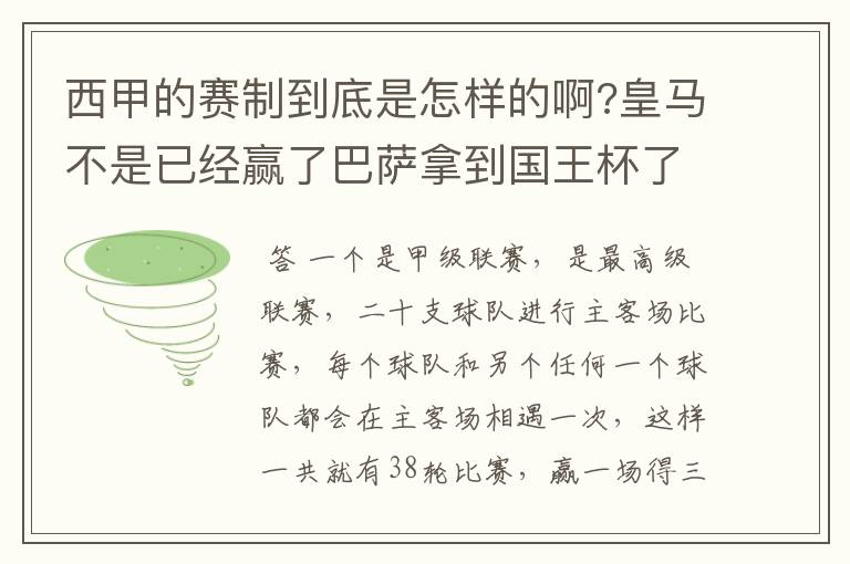 西甲的赛制到底是怎样的啊?皇马不是已经赢了巴萨拿到国王杯了吗?为什么还有比赛啊