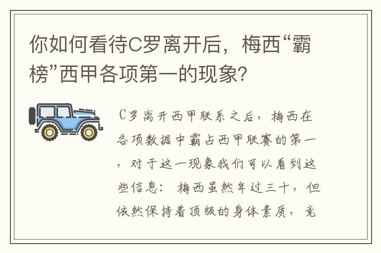 你如何看待C罗离开后，梅西“霸榜”西甲各项第一的现象？