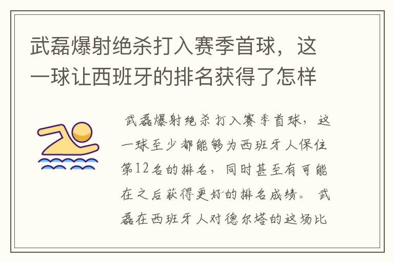 武磊爆射绝杀打入赛季首球，这一球让西班牙的排名获得了怎样的提升？