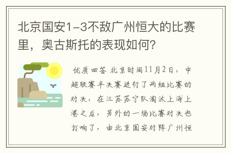 北京国安1-3不敌广州恒大的比赛里，奥古斯托的表现如何？