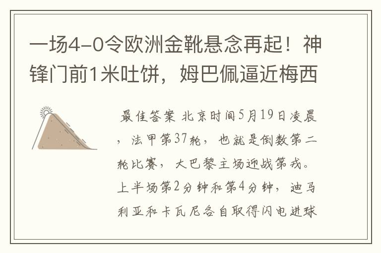 一场4-0令欧洲金靴悬念再起！神锋门前1米吐饼，姆巴佩逼近梅西！