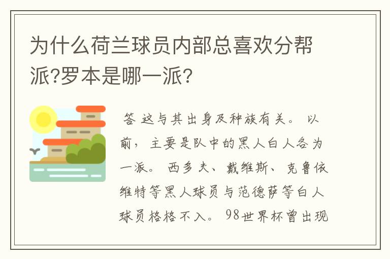 为什么荷兰球员内部总喜欢分帮派?罗本是哪一派?