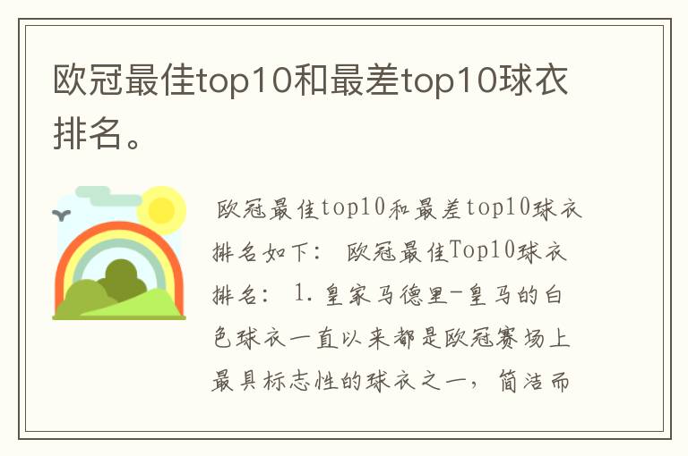 欧冠最佳top10和最差top10球衣排名。