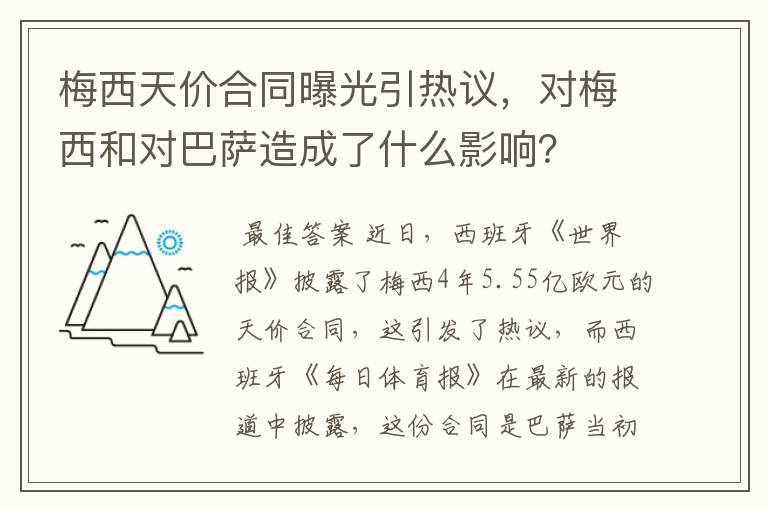 梅西天价合同曝光引热议，对梅西和对巴萨造成了什么影响？