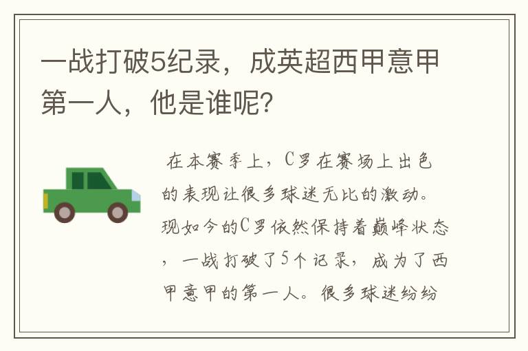 一战打破5纪录，成英超西甲意甲第一人，他是谁呢？