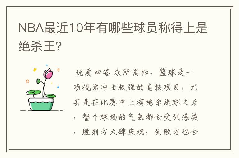 NBA最近10年有哪些球员称得上是绝杀王？