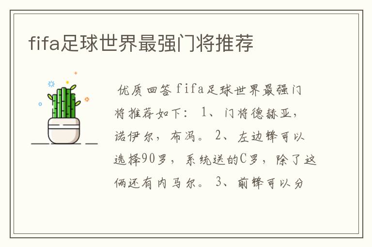 fifa足球世界最强门将推荐