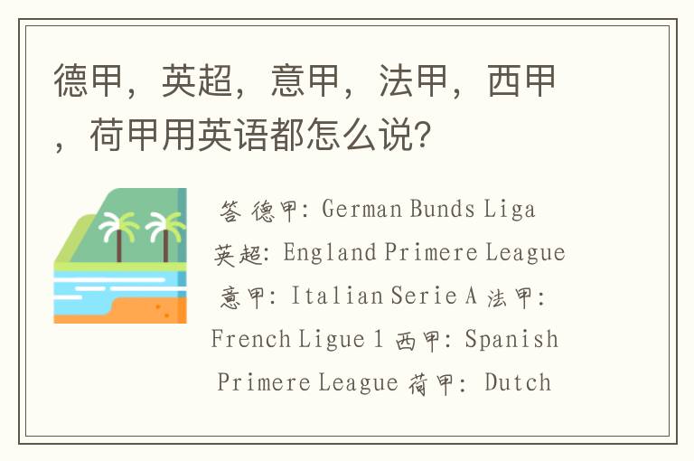 德甲，英超，意甲，法甲，西甲，荷甲用英语都怎么说？