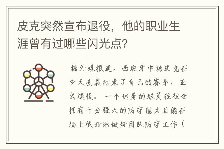 皮克突然宣布退役，他的职业生涯曾有过哪些闪光点？