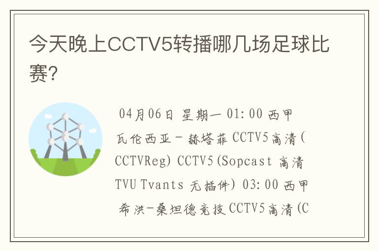 今天晚上CCTV5转播哪几场足球比赛？