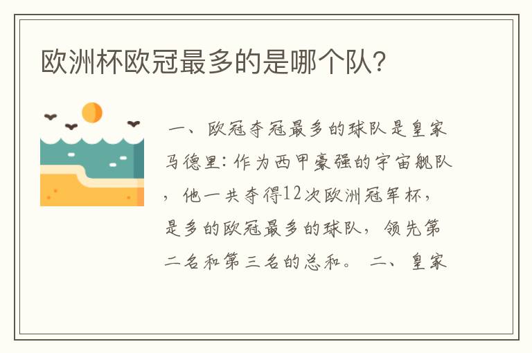 欧洲杯欧冠最多的是哪个队？