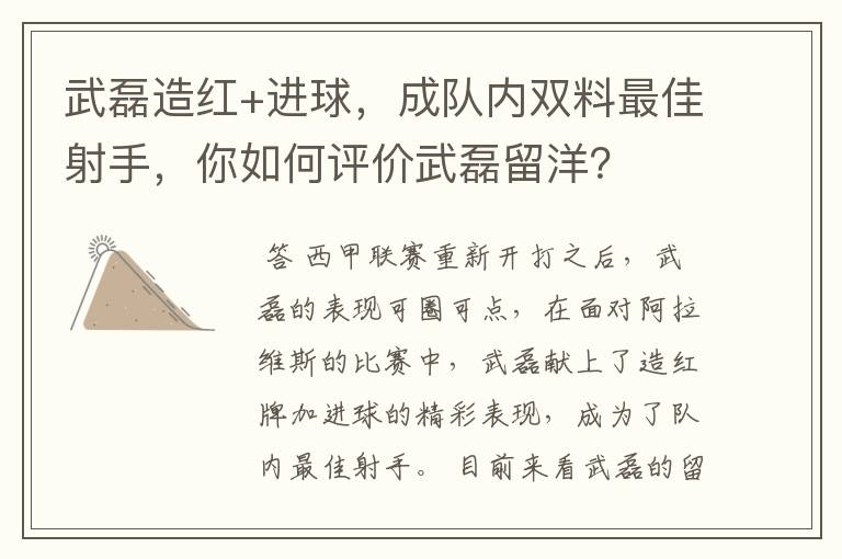 武磊造红+进球，成队内双料最佳射手，你如何评价武磊留洋？