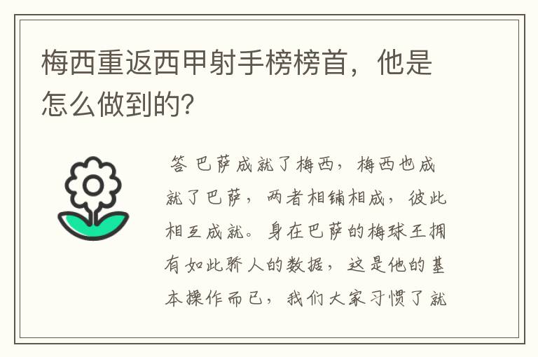 梅西重返西甲射手榜榜首，他是怎么做到的？