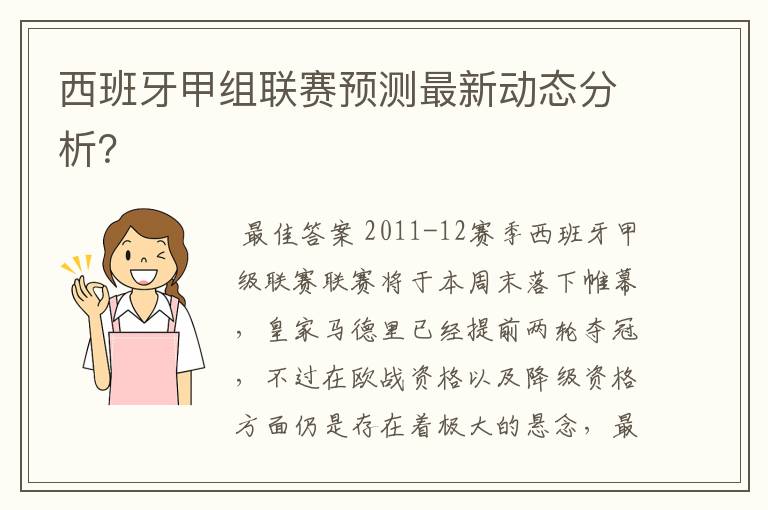 西班牙甲组联赛预测最新动态分析？