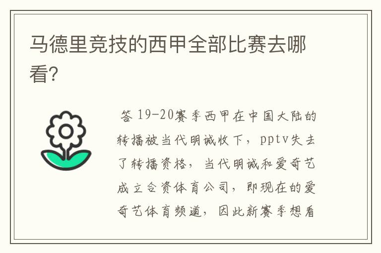 马德里竞技的西甲全部比赛去哪看？