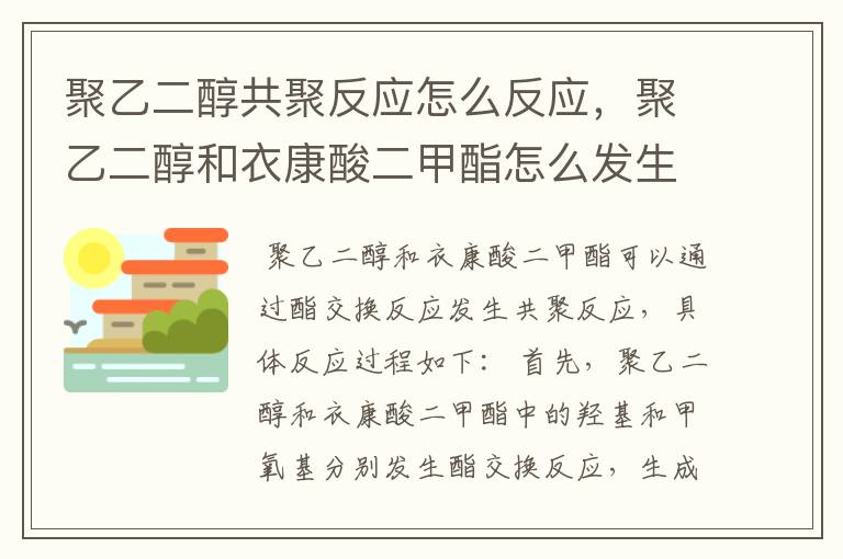 聚乙二醇共聚反应怎么反应，聚乙二醇和衣康酸二甲酯怎么发生共聚反应？