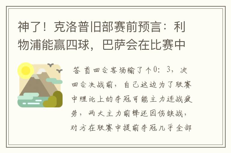 神了！克洛普旧部赛前预言：利物浦能赢四球，巴萨会在比赛中迷失