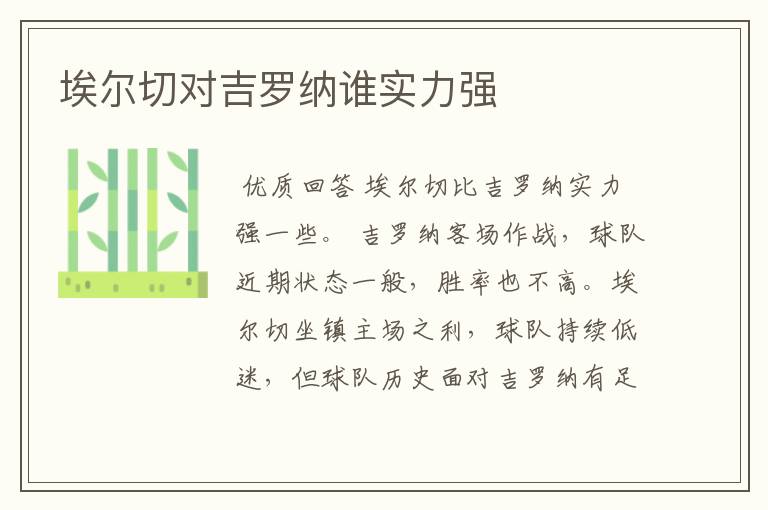 埃尔切对吉罗纳谁实力强