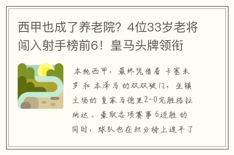 西甲也成了养老院？4位33岁老将闯入射手榜前6！皇马头牌领衔