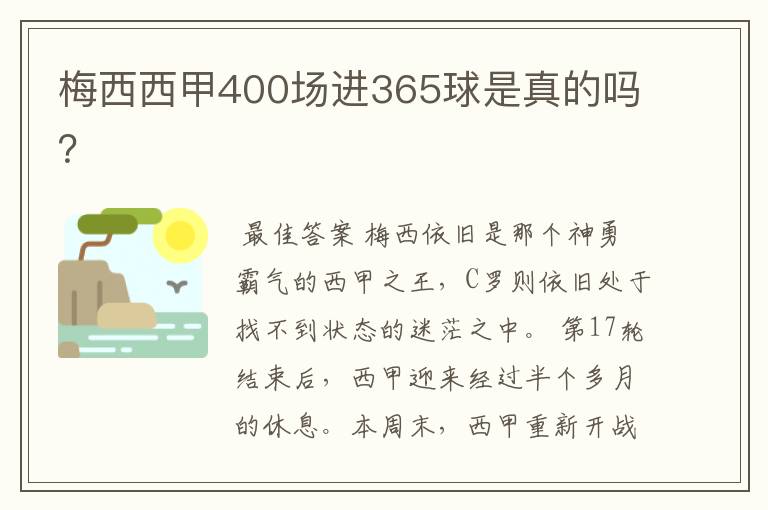 梅西西甲400场进365球是真的吗？