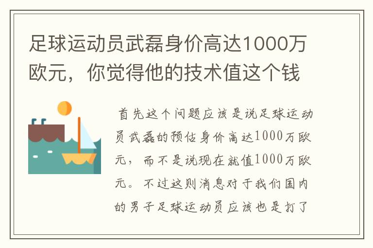 足球运动员武磊身价高达1000万欧元，你觉得他的技术值这个钱吗？