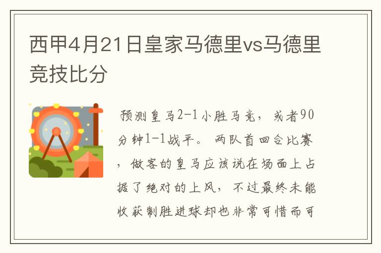 西甲4月21日皇家马德里vs马德里竞技比分