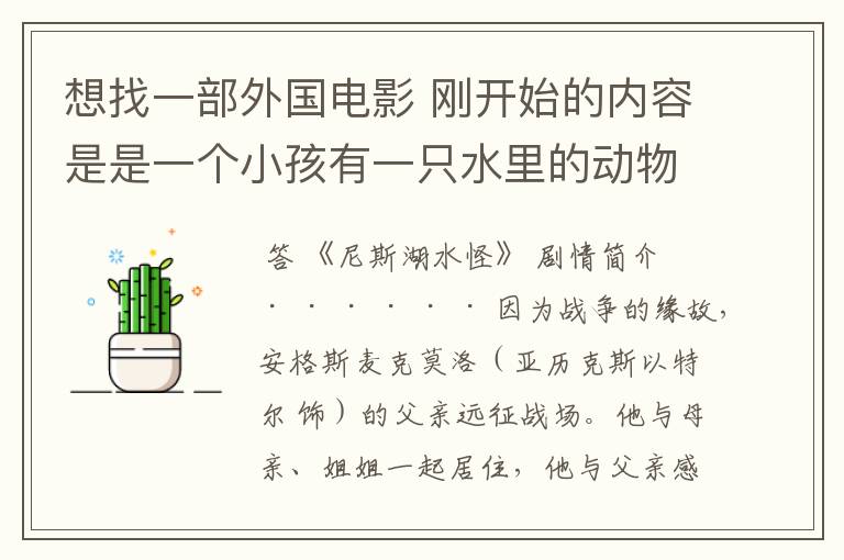 想找一部外国电影 刚开始的内容是是一个小孩有一只水里的动物，长得很快，一天长好几米，后来送到了湖里。