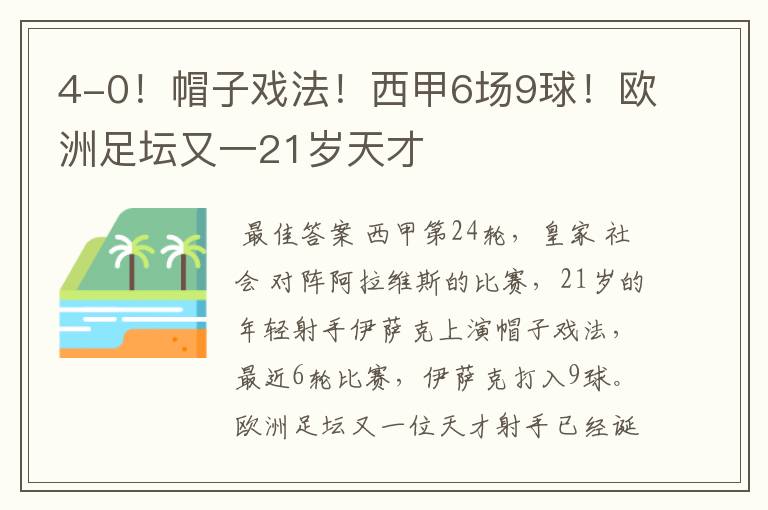 4-0！帽子戏法！西甲6场9球！欧洲足坛又一21岁天才