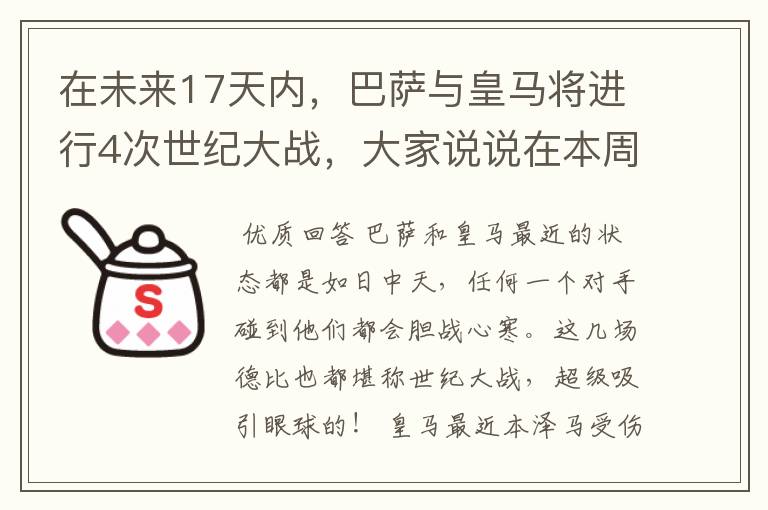 在未来17天内，巴萨与皇马将进行4次世纪大战，大家说说在本周日的西甲国家德比之战中，谁会取得胜利？