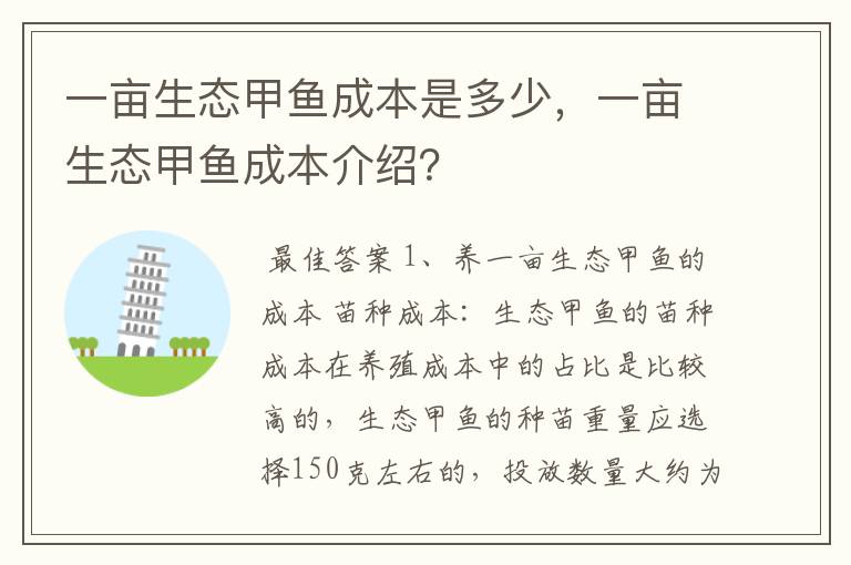 一亩生态甲鱼成本是多少，一亩生态甲鱼成本介绍？