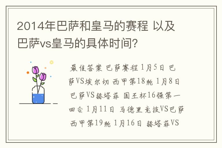 2014年巴萨和皇马的赛程 以及 巴萨vs皇马的具体时间？