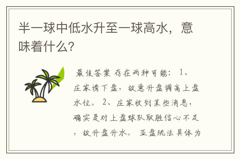 半一球中低水升至一球高水，意味着什么？