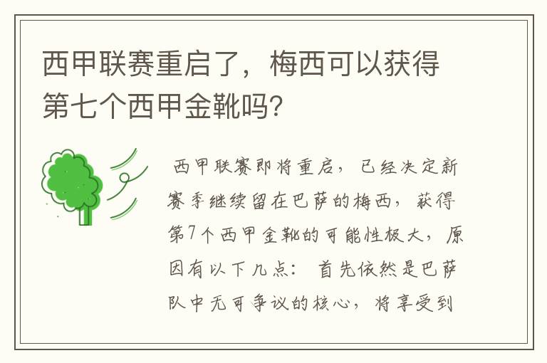 西甲联赛重启了，梅西可以获得第七个西甲金靴吗？