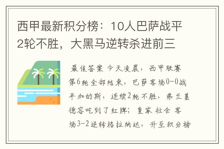 西甲最新积分榜：10人巴萨战平2轮不胜，大黑马逆转杀进前三